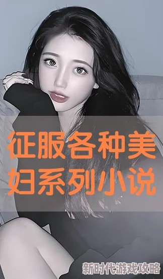 美妇乱人伦小说目录：揭示禁忌之恋与复杂人际关系的精彩篇章