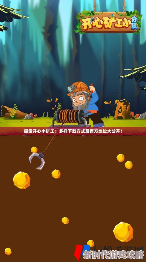 开心小矿工游戏预约全攻略:多种预约方法及官方预约地址分享 开心小矿工游戏预约全攻略:多种预约方法及官方预约地址分享