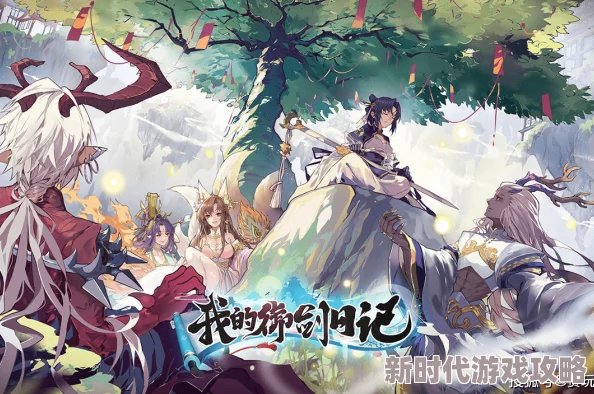 我的御剑日记妖灵搭配全解析：高效组合策略与搭配攻略指南