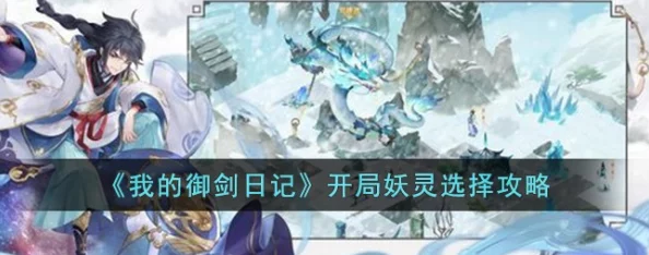 我的御剑日记妖灵搭配全解析：高效组合策略与搭配攻略指南