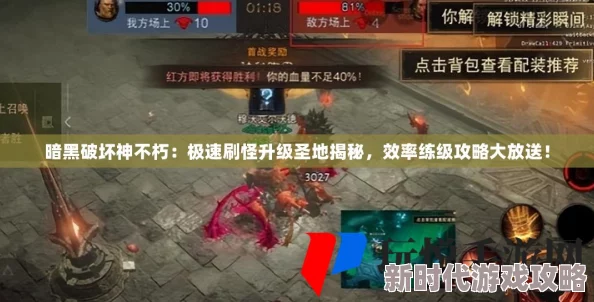 暗黑破坏神不朽：高效刷怪练级地点与快速升级攻略指南