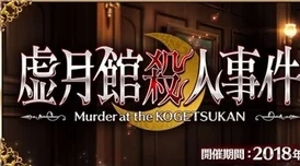 FGO虚月馆杀人事件其4高效配置与攻略指南：主线本详细配置及掉落物品解析