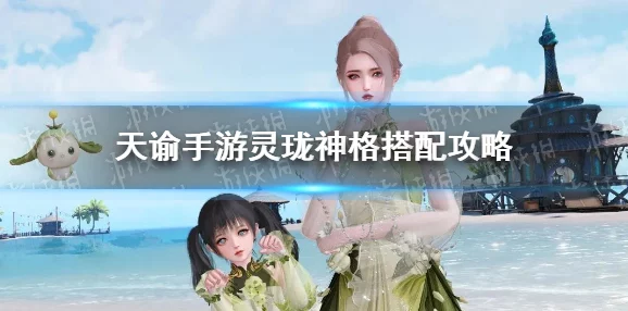 灵珑神格搭配攻略详解：助你轻松打造游戏内最强战斗阵容