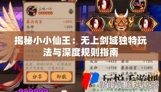《小小仙王》游戏内无上剑域玩法规则全面介绍与攻略指南