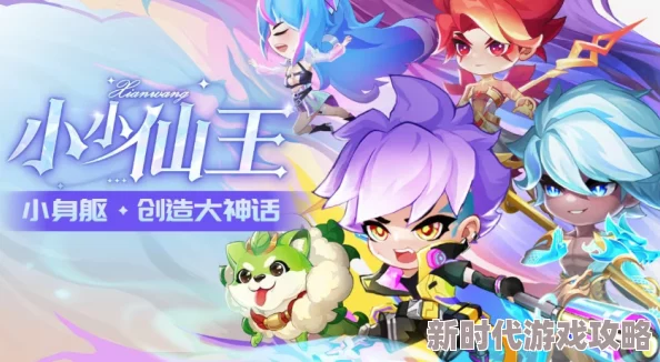 全面解析:小小仙王命格养成攻略与快速成长秘诀大揭秘 全面解析:小小仙王命格养成攻略与快速成长秘诀大揭秘