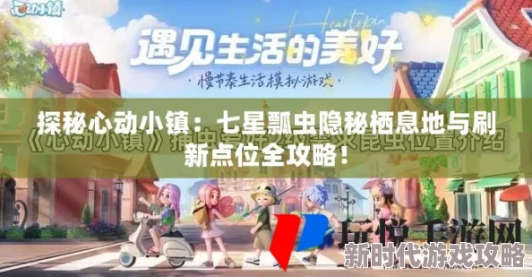 心动小镇探索指南:七星瓢虫具体位置与刷新点全面介绍 心动小镇探索指南:七星瓢虫具体位置与刷新点全面介绍