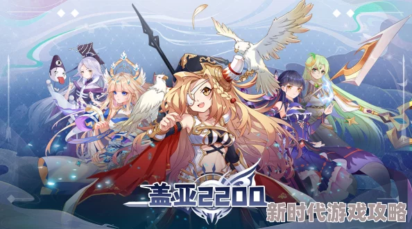 盖亚2200阵容搭配攻略：解锁高效战斗组合，助你轻松征服战场