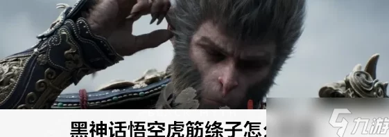 《黑神话：悟空》游戏中虎筋绦子道具的具体获取位置与攻略指南