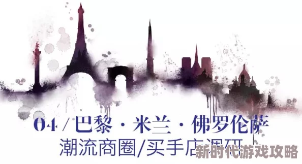 探索欧美精品第一页：时尚潮流与独特设计的完美结合之旅