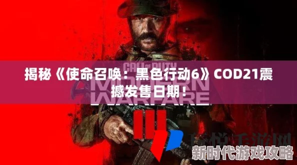 COD21《使命召唤：黑色行动6》正式发售时间何时揭晓？