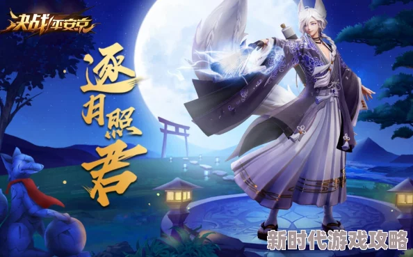 决战平安京：妖狐典藏皮肤落月归人返场时间预测及玩家期待