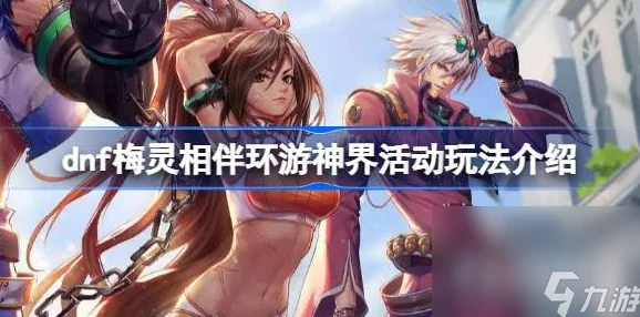 DNF梅灵相伴环游神界活动全面玩法攻略及奖励详解指南