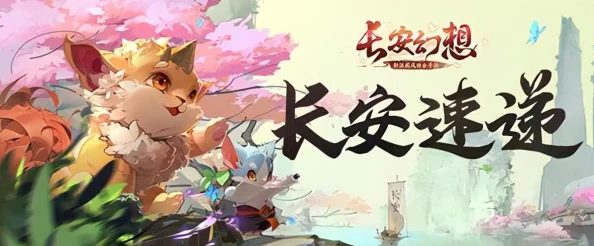 长安幻想深度解析：全面打造装备攻略与技巧详解