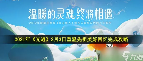 《光遇》11月23日活动攻略：重温先祖美好回忆，解锁全部奖励的完整步骤