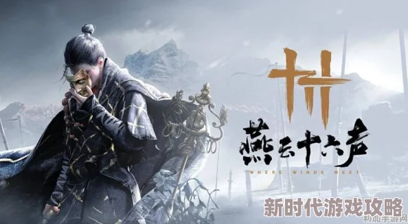 揭秘燕云十六声神秘驻地：文斗策略与占领方法全解析