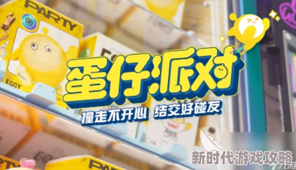 蛋仔派对新玩法揭秘：信誉分系统具体上线时间详细介绍与解析