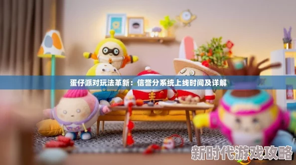 蛋仔派对新玩法揭秘：信誉分系统具体上线时间详细介绍与解析