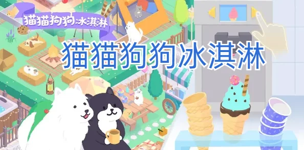 猫猫狗狗冰淇淋：萌宠主题新手玩法心得与详尽攻略指南