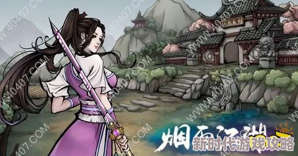 烟雨江湖方集：寻觅神秘小瞎子任务全攻略，搜集细腻线索赢取丰厚奖励