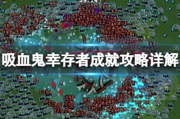 吸血鬼幸存者游戏内如何高效合成强大装备与技能详解