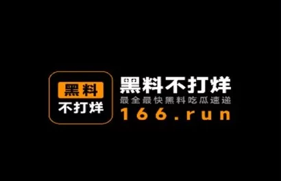 黑料网 黑料不打烊，真是个有趣的平台，大家都在分享各种八卦和内幕消息