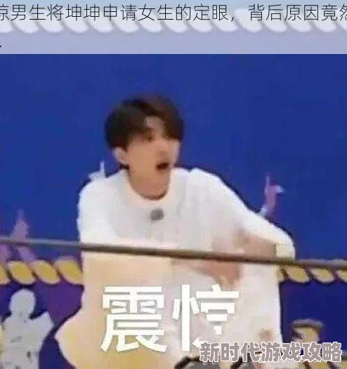 男生把坤坤放在女生的定眼，真是让人感到意外，这样的举动背后有什么深意呢？