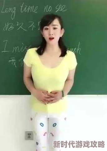 老师的丰满奶，真是让人感到惊讶，这样的形象在课堂上实属罕见