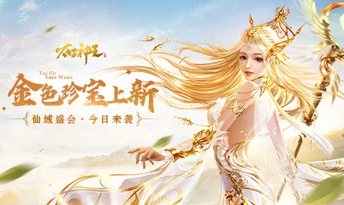 感恩回馈盛惠限时开启《太古神王》惊艳全新神器震撼降临仙域
