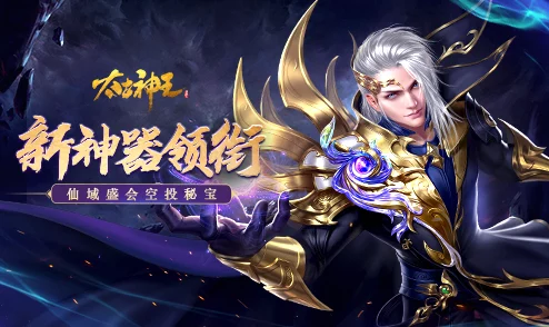 感恩回馈盛惠限时开启《太古神王》惊艳全新神器震撼降临仙域