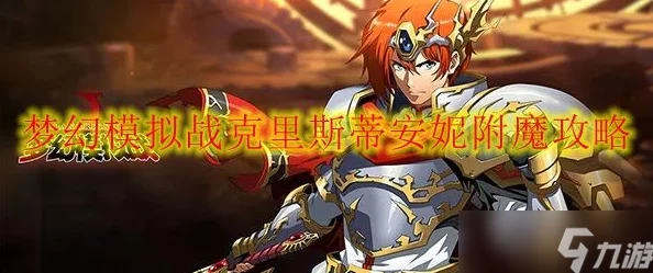 梦幻模拟战手游中艾丝蒂尔完美附魔攻略：选择何种顶级附魔最合适？