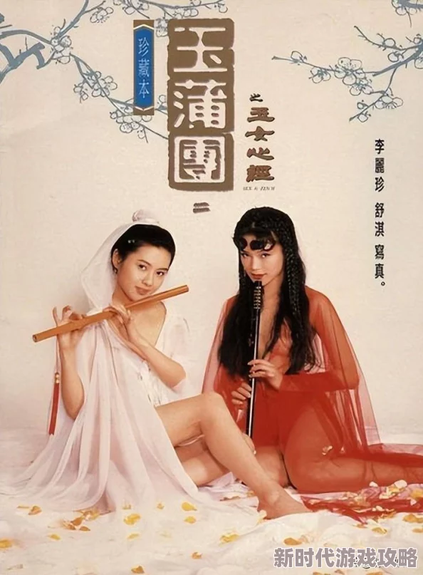 3b玉蒲团：最新动态揭示该作品在市场上的热度持续上升，吸引了众多观众的关注与讨论