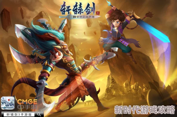 轩辕剑3手游版新服盛大狂欢，8月28日尊享盛宴让你领先一步