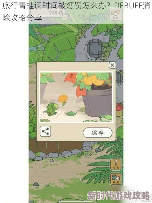 旅行青蛙游戏中调整时间遭致严厉惩罚？高效DEBUFF消除攻略强烈推荐！