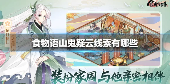 《以食物语山鬼疑云》攻略：全面剖析各场景神秘木匣出现位置与高效获取方法