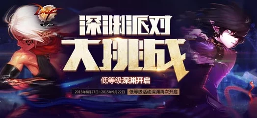 DNF中敏捷刺客挑战哪个深渊：探寻最佳掉落奖励的惊险之地