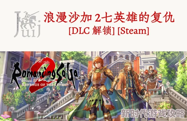 《浪漫沙加2 七英雄的复仇》游戏Steam平台精彩重制版价格详解