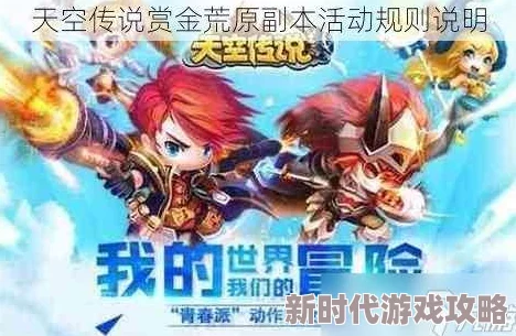 详尽解读：天空传说之赏金荒原副本活动的精彩规则说明