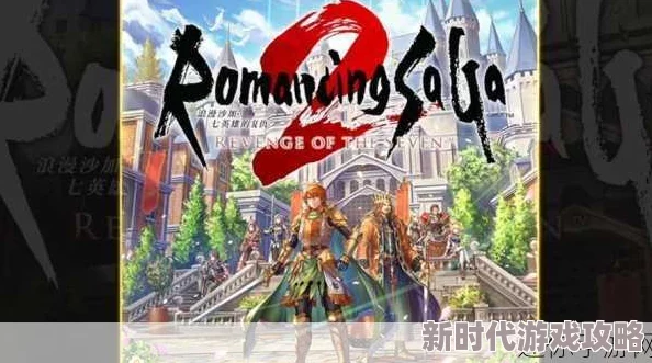 《浪漫沙加2 七英雄的复仇》游戏Steam平台惊喜售价详细介绍