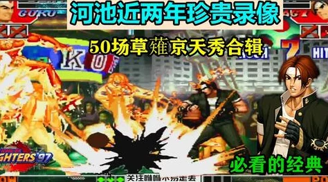 拳皇97游戏中哪个角色最厉害：探寻无敌之选的巅峰对决