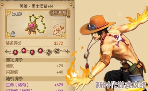 超燃攻略！航海王燃烧意志中艾斯顶级装备推荐与完美套装选择
