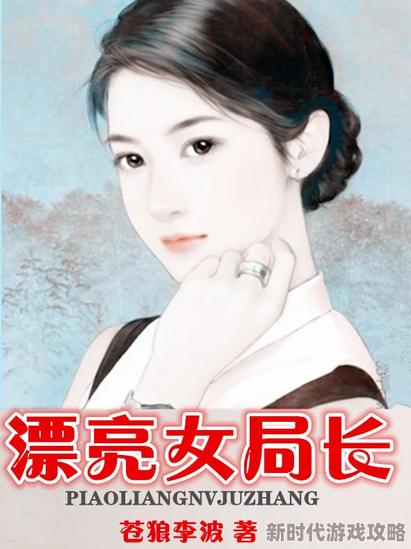 女市长系列乱小说h，情节设定大胆，角色塑造鲜明，让人欲罢不能