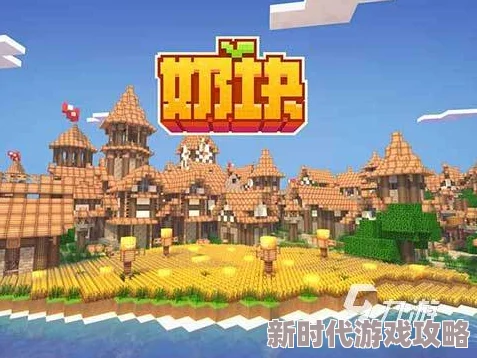 详尽奶块建村攻略：精致村庄规划与设计全方位详解