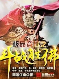 探寻神仙道：斗佛成神之完美境界，多少修为才合适？