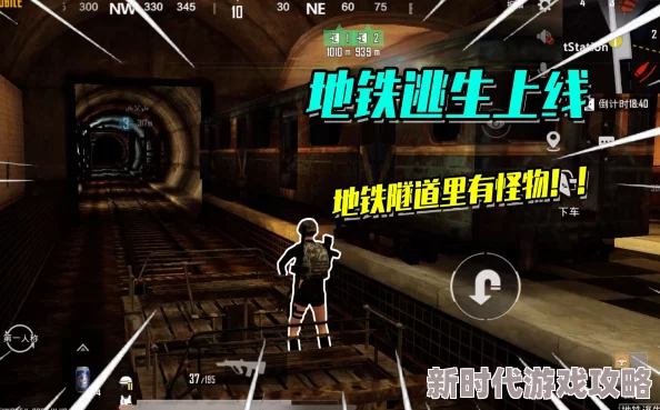 地铁逃生游戏中，哪个地图更适合赚钱：深度解析与优选攻略图