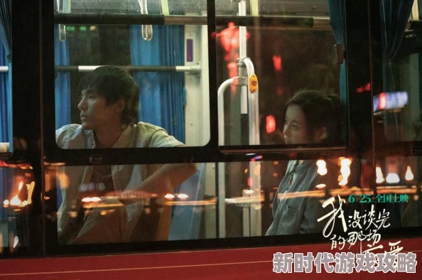 就去爱爱惊爆信息：这部影片不仅挑战传统爱情观，更揭示了现代人对情感的深刻思考与探索，绝对不容错过！