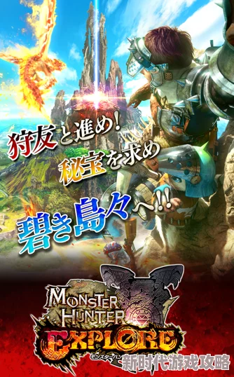哪个版本的怪物猎人最值得期待：全新刺激冒险体验篇