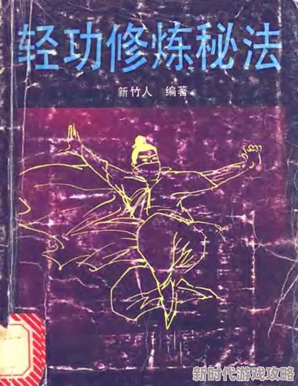 深度揭秘雁行功轻功秘籍：全面解析高效修炼方法与惊人实战应用技巧