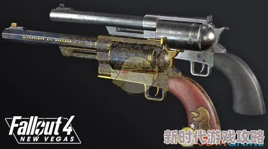哪款辐射4左轮手枪最好用？探索顶级性能与独特风格的选项