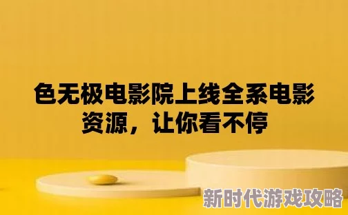 黄色一级片在线观看惊爆消息曝光全网最热资源即将上线你绝对不想错过的精彩内容等你来发现