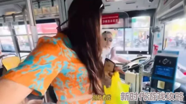 公交车上刺激做爰在线观看，网友们纷纷表示这种内容不适合公共场合观看